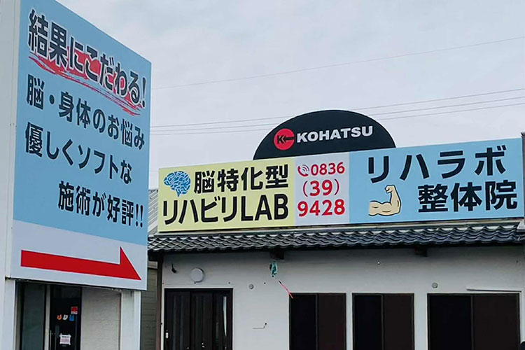 リハラボ整体院