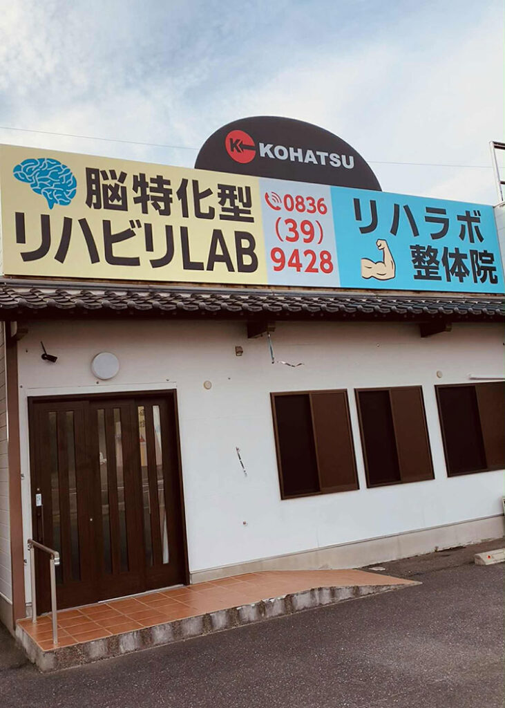 脳特化型リハビリLAB
