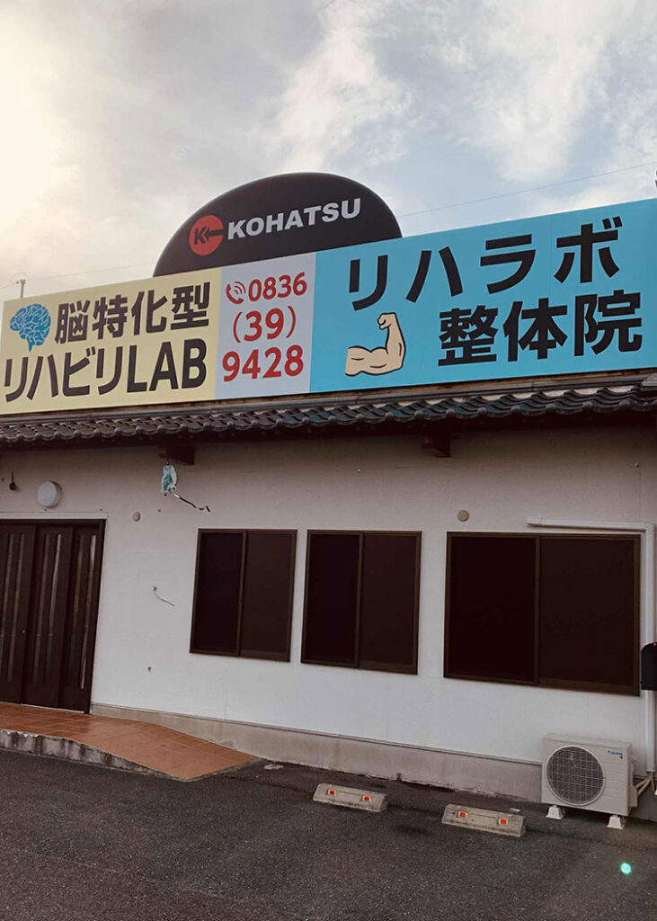 リハラボ整体院